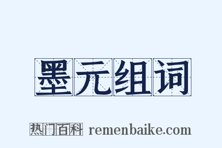 墨元组词是什么意思的图片